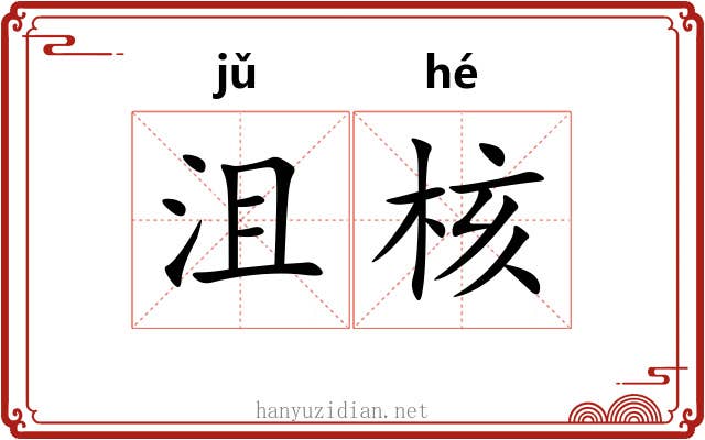 沮核