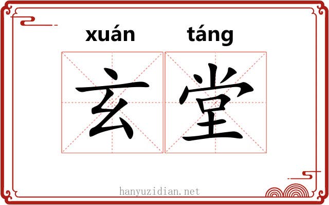 玄堂 玄堂