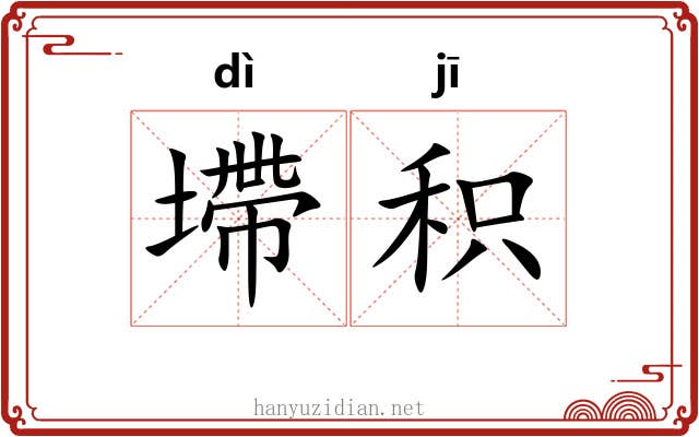 墆积