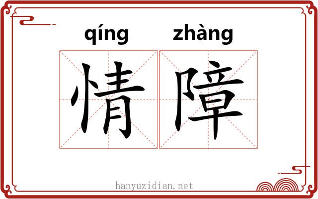 情障 情障