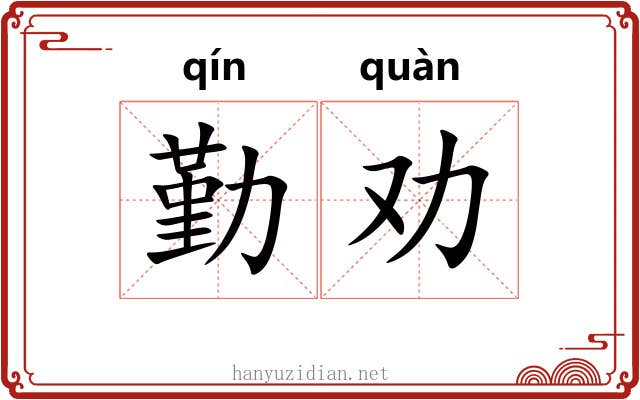 勤劝