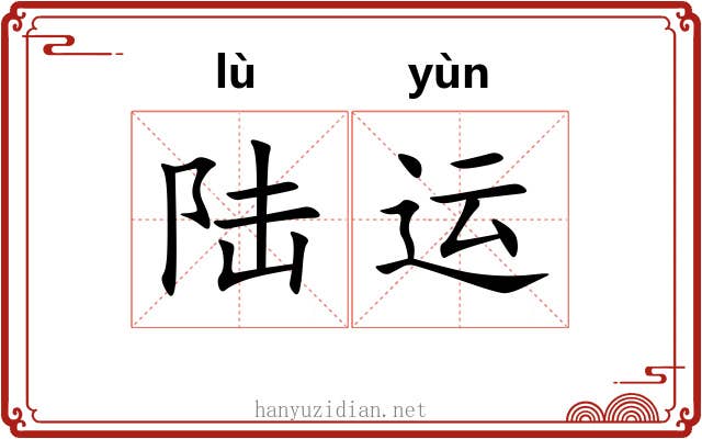 陆运 陆运