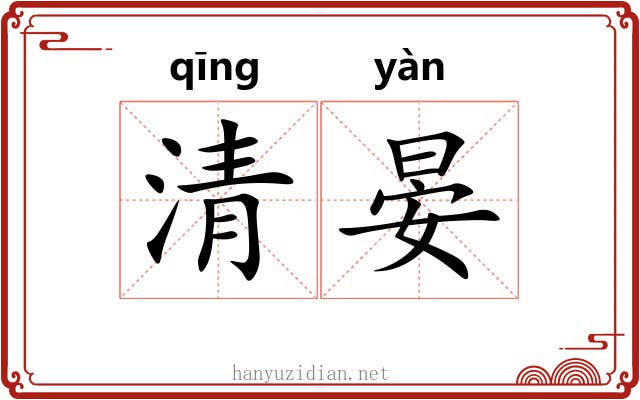 清晏 清晏