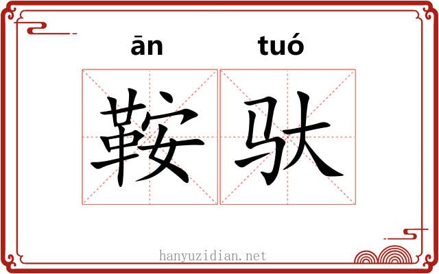 鞍驮