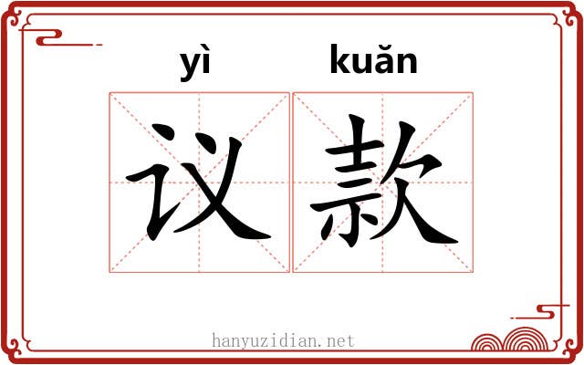 议款 议款