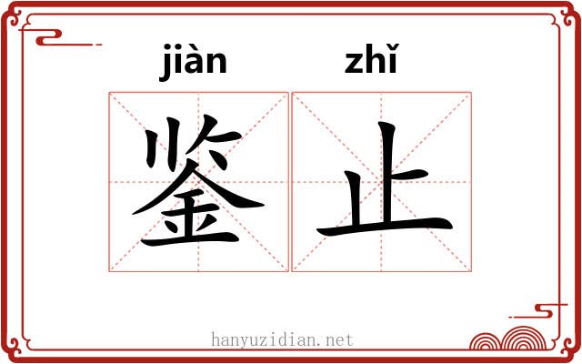鉴止