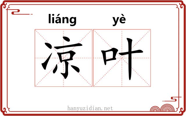 凉叶