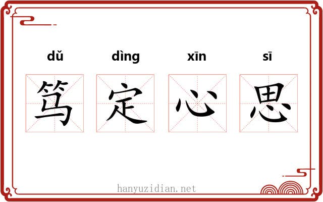 笃定心思