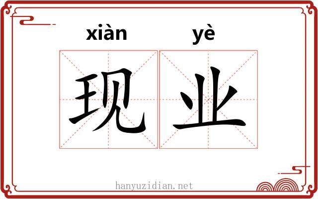 现业 现业