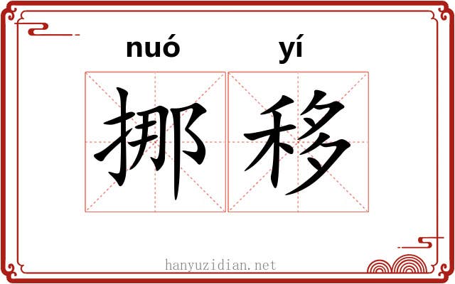 挪移