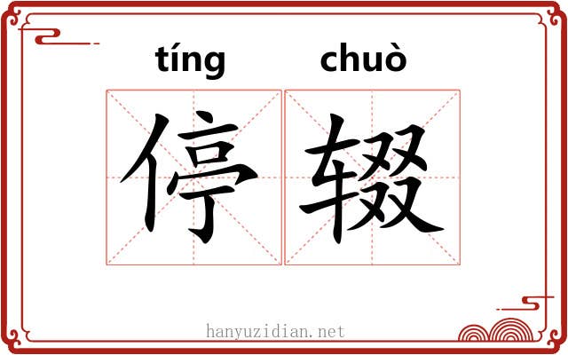 停辍