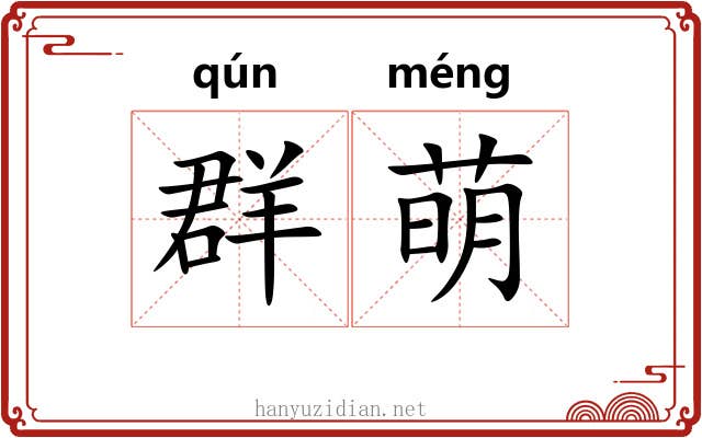 群萌
