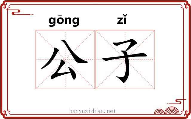 公子 公子