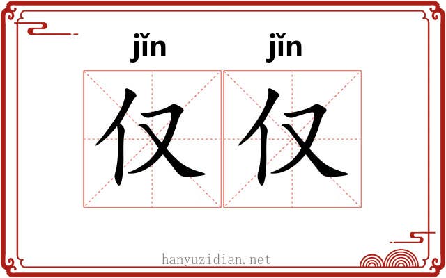 仅仅