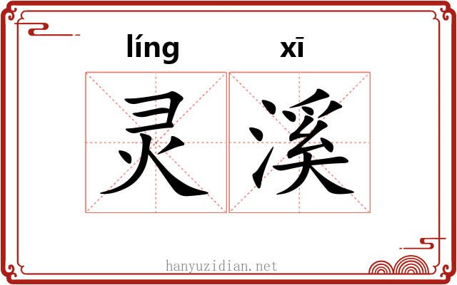 灵溪 灵溪