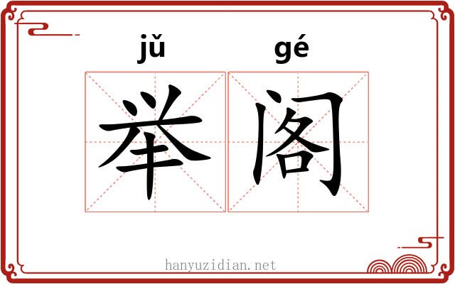 举阁 举阁