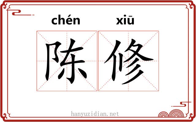 陈修 陈修