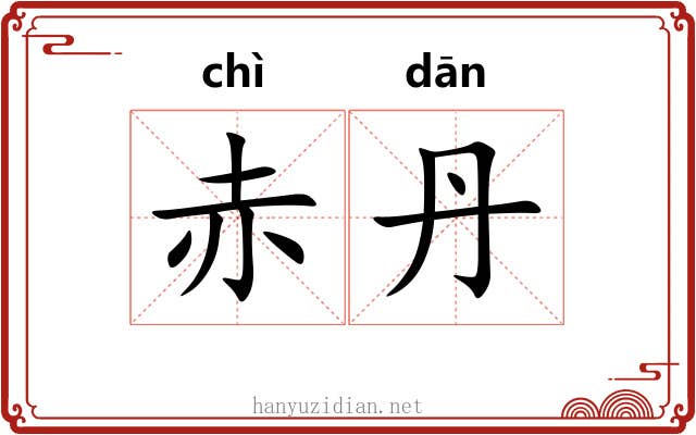 赤丹