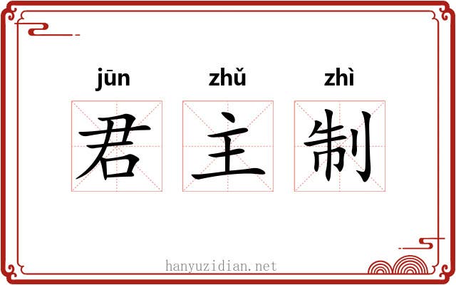 君主制 君主制