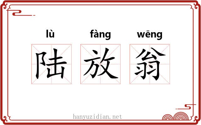 陆放翁