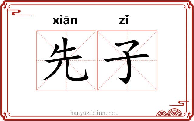 先子