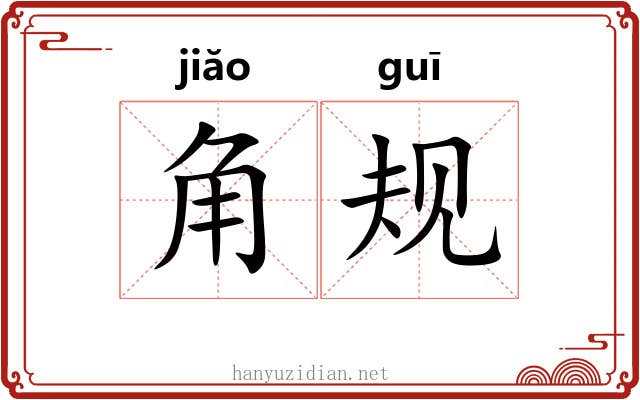 角规 角规