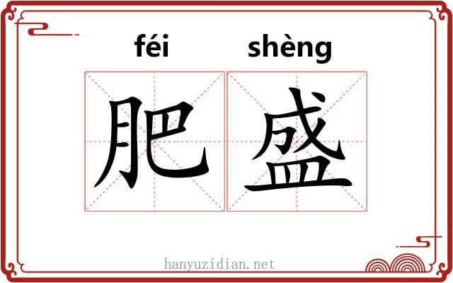 肥盛