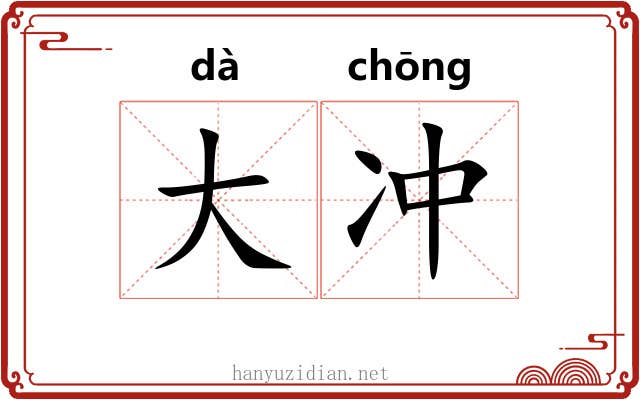 大冲 大冲