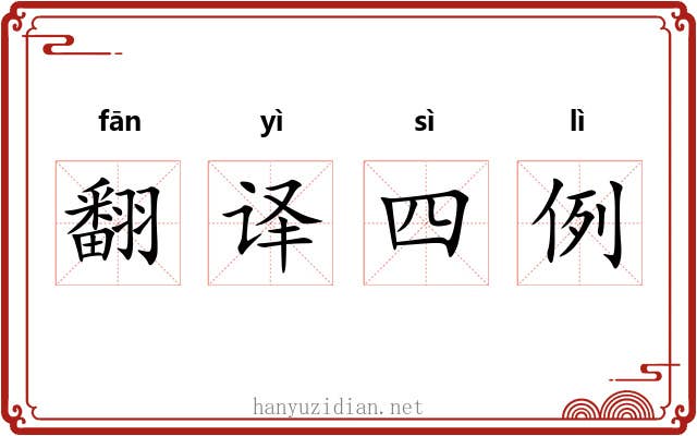 翻译四例 翻译四例