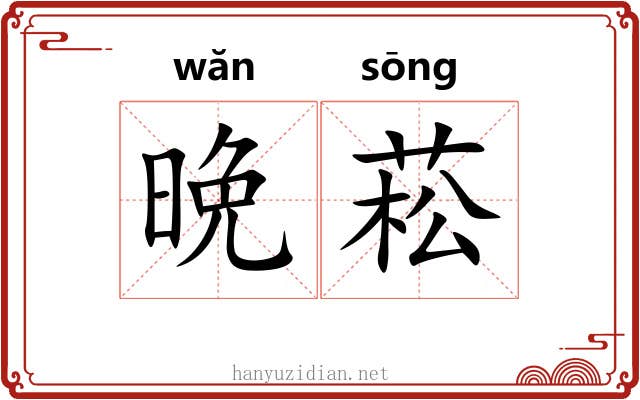 晩菘