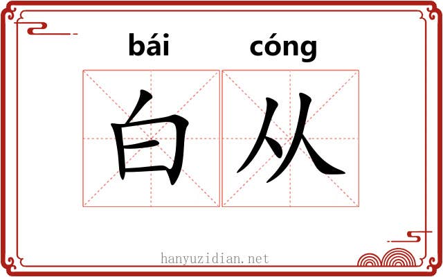 白从 白从