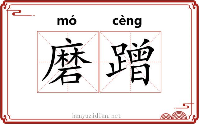 磨蹭 磨蹭