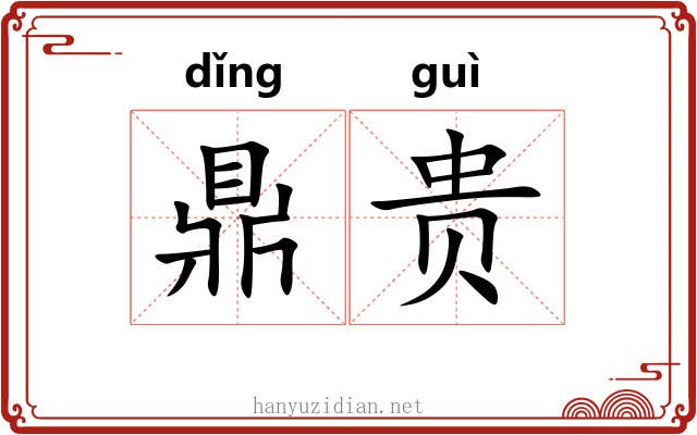 鼎贵