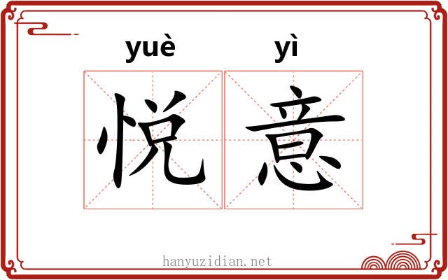 悦意