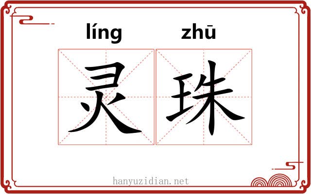 灵珠 灵珠