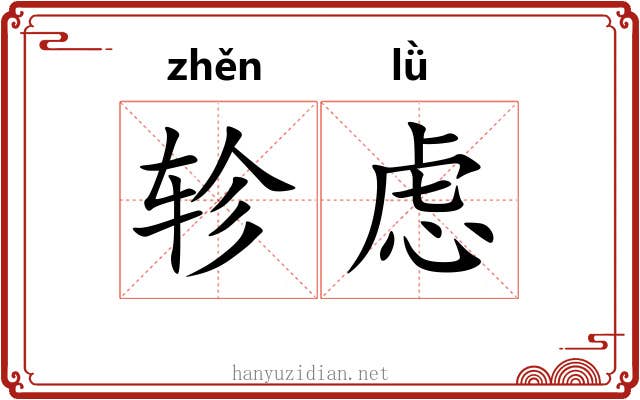 轸虑