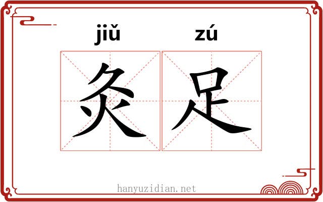 灸足