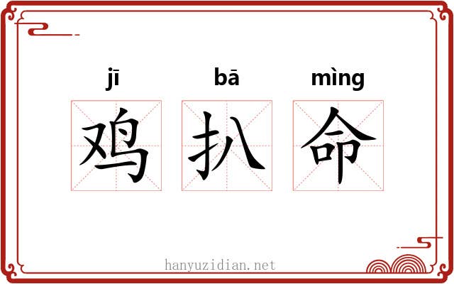 鸡扒命 鸡扒命