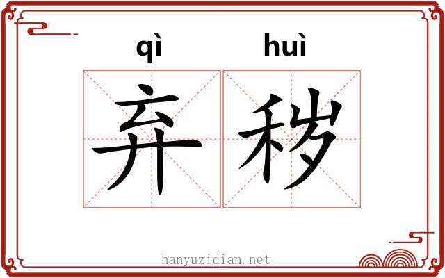 弃秽