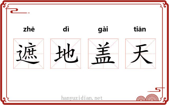 遮地盖天 遮地盖天