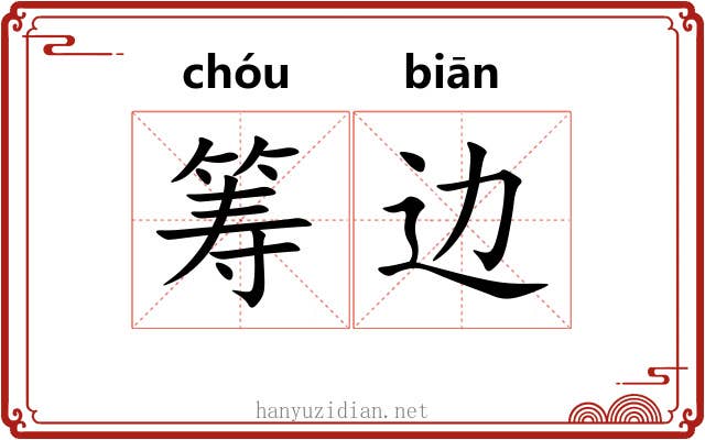 筹边