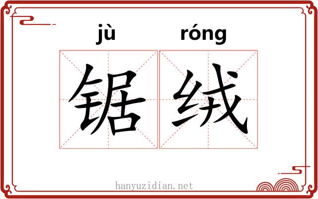 锯绒