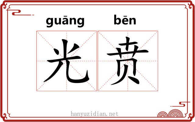 光贲