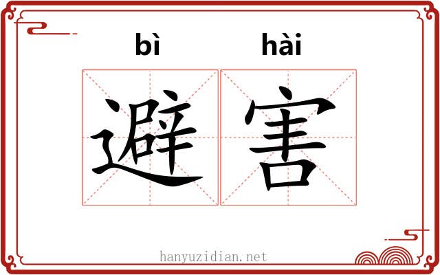 避害