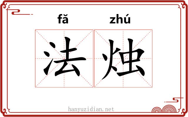 法烛 法烛