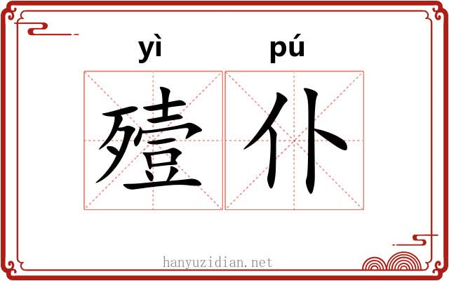 殪仆