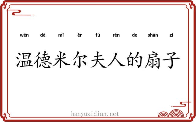 温德米尔夫人的扇子 温德米尔夫人的扇子