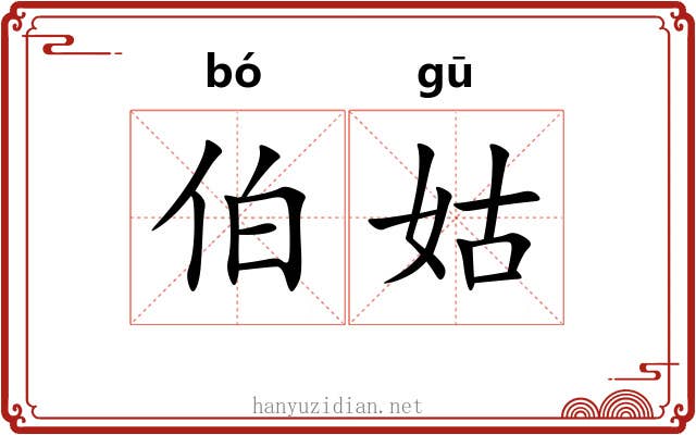 伯姑 伯姑