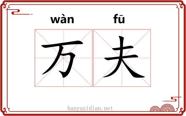 万夫 万夫