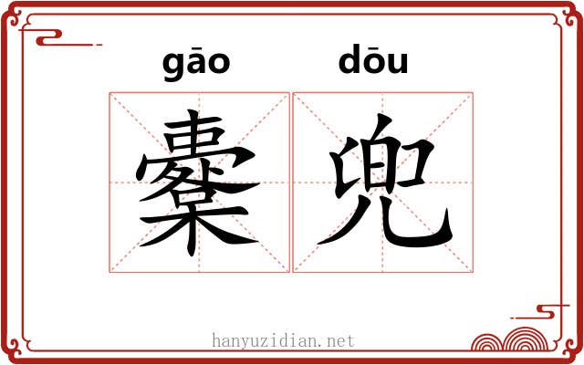 櫜兜